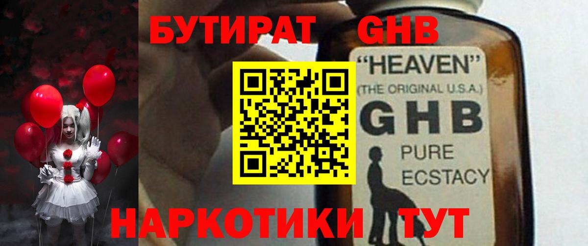 Советский  Бутират бутандиол  Вход с VPN 